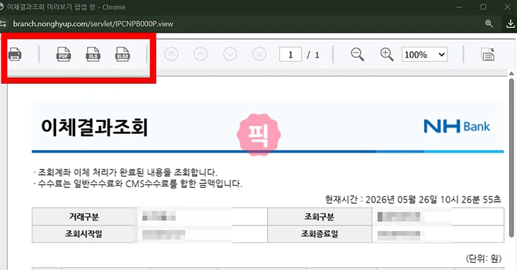 농협 이체내역서 발급 방법, 모바일 PC 출력과 PDF 저장까지