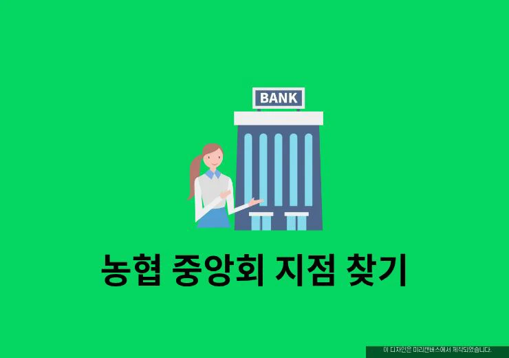 농협 중앙회 지점 찾기, 가까운 영업점 위치와 전화번호 확인 방법