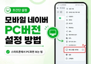 모바일 네이버 PC버전 설정 방법, 스마트폰에서 PC화면 보는 법