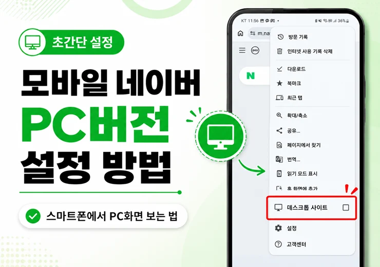모바일 네이버 PC버전 설정 방법, 스마트폰에서 PC화면 보는 법