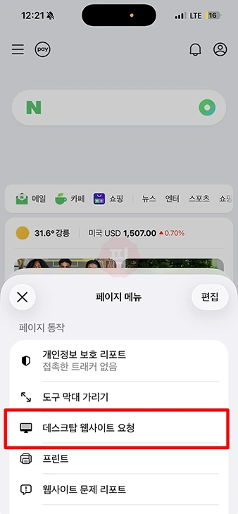 모바일 네이버 PC버전 설정 방법, 스마트폰에서 PC화면 보는 법