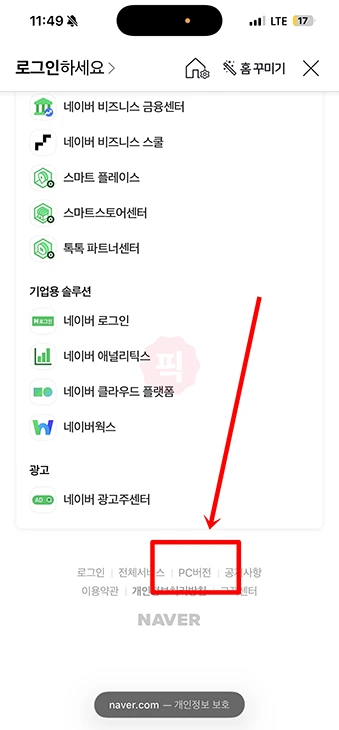 모바일 네이버 PC버전 설정 방법, 스마트폰에서 PC화면 보는 법