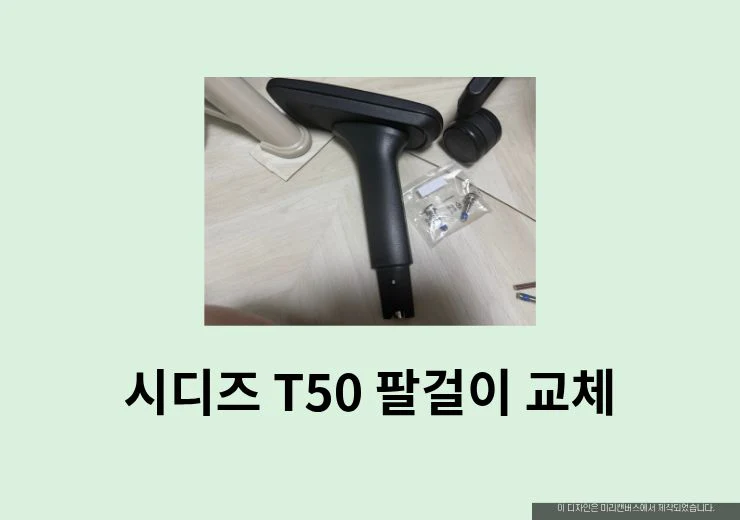 시디즈 T50 팔걸이 교체 방법 총정리 (부품 구매부터 장착까지)