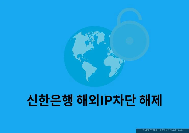신한은행 해외IP차단 해제 방법, 해외에서 인터넷뱅킹 안 될 때