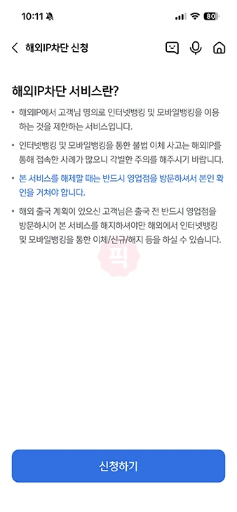 신한은행 해외IP차단 해제 방법, 해외에서 인터넷뱅킹 안 될 때
