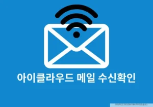 아이클라우드 메일 수신확인 안됨 확인 가능한 방법 있을까