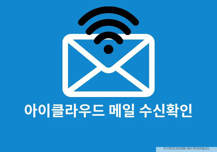 아이클라우드 메일 수신확인 안됨 확인 가능한 방법 있을까