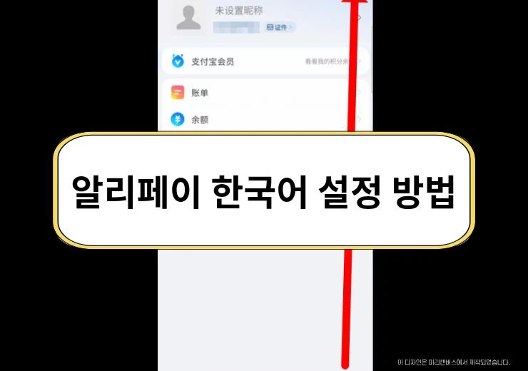 알리페이 한국어 설정 방법, 중국어로 나올 때 변경하는 법