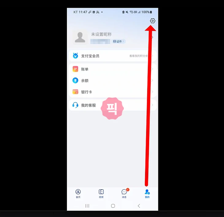알리페이 한국어 설정 방법, 중국어로 나올 때 변경하는 법