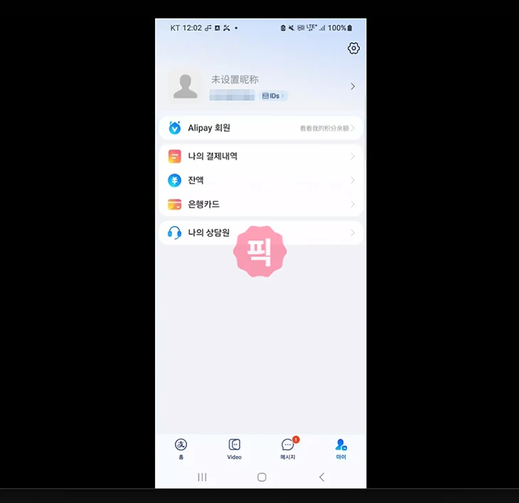 알리페이 한국어 설정 방법, 중국어로 나올 때 변경하는 법