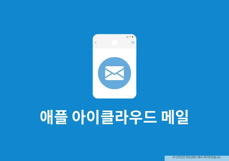 애플 아이클라우드 메일 만들기, iCloud 이메일 생성 방법