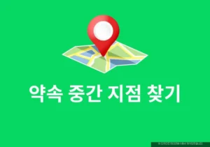 약속 중간 지점 찾기 만날 장소 정하는 사이트 사용법