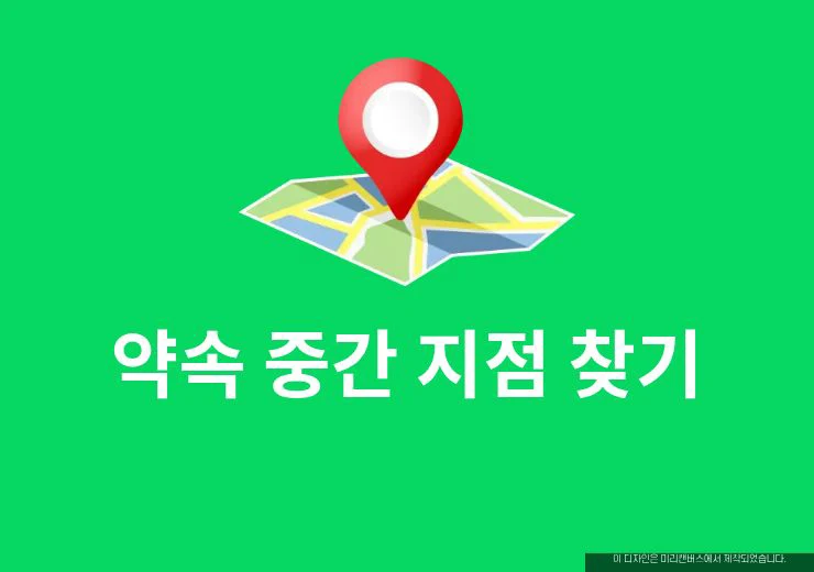 약속 중간 지점 찾기 만날 장소 정하는 사이트 사용법