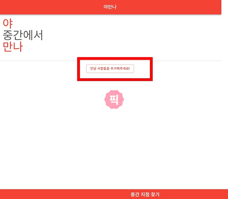 약속 중간 지점 찾기 만날 장소 정하는 사이트 사용법