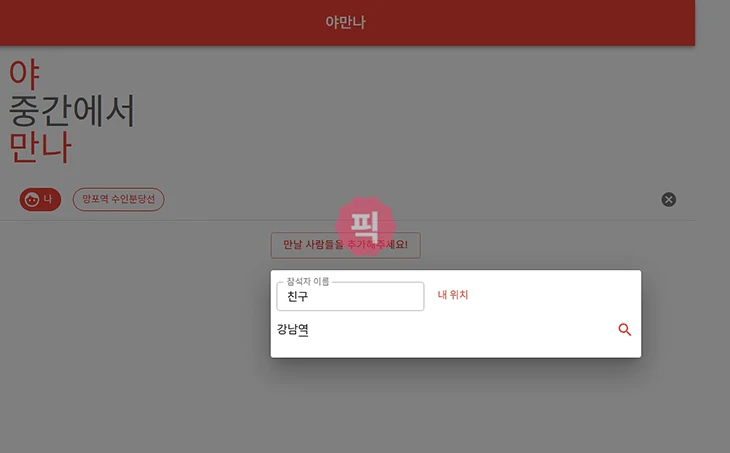 약속 중간 지점 찾기 만날 장소 정하는 사이트 사용법
