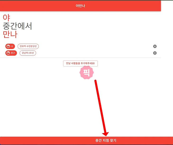 약속 중간 지점 찾기 만날 장소 정하는 사이트 사용법