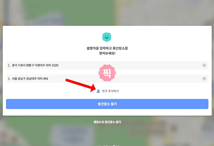 약속 중간 지점 찾기 만날 장소 정하는 사이트 사용법