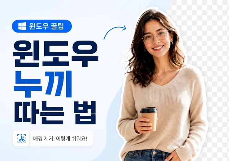 윈도우 누끼 따는 법, 포토샵 없이 사진 배경 제거하기