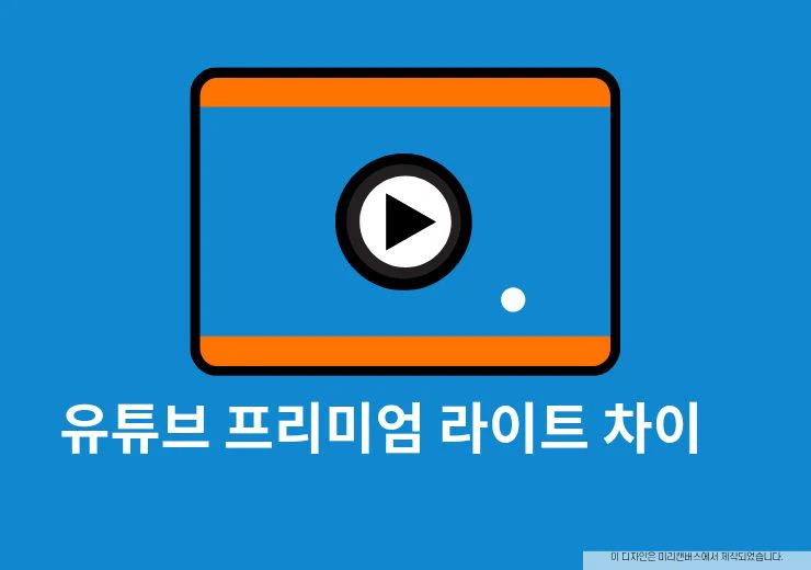 유튜브 프리미엄 라이트 차이, 장단점과 광고 여부 정리