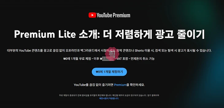유튜브 프리미엄 라이트 차이, 장단점과 광고 여부 정리