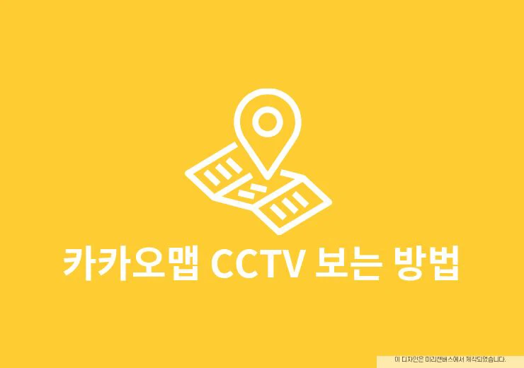 카카오맵 CCTV 보는 방법, 실시간 교통상황 확인하기