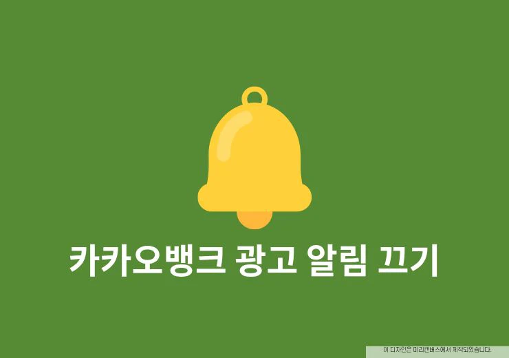 카카오뱅크 광고 알림 끄기, 앱푸시 문자 전화 이메일 수신거부 방법