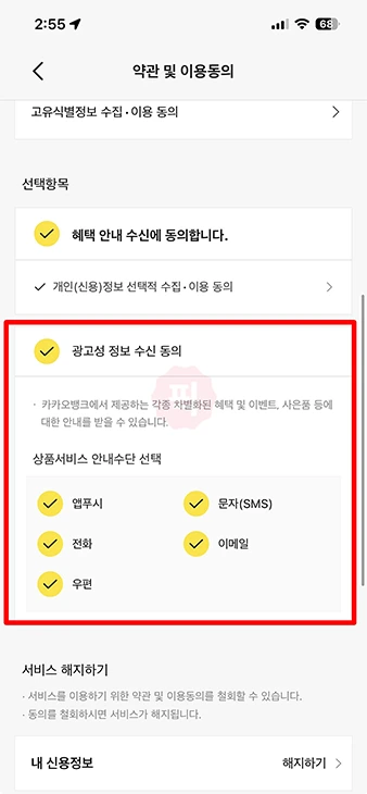 카카오뱅크 광고 알림 끄기, 앱푸시 문자 전화 이메일 수신거부 방법