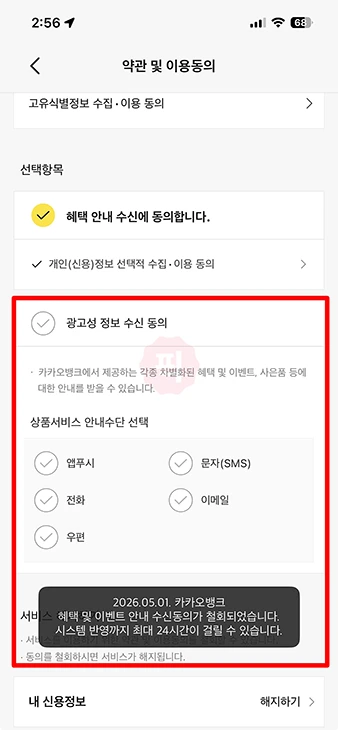 카카오뱅크 광고 알림 끄기, 앱푸시 문자 전화 이메일 수신거부 방법