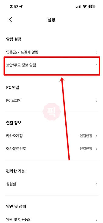 카카오뱅크 광고 알림 끄기, 앱푸시 문자 전화 이메일 수신거부 방법
