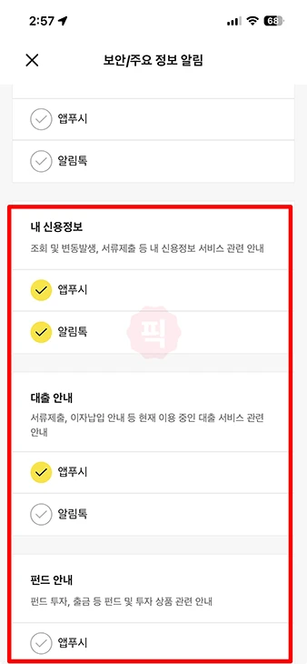 카카오뱅크 광고 알림 끄기, 앱푸시 문자 전화 이메일 수신거부 방법