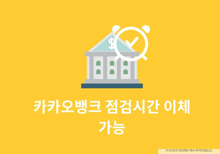 카카오뱅크 점검시간 이체 가능할까 이용 제한 시간 정리