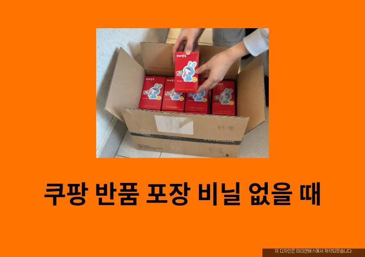 쿠팡 반품 포장 비닐 없을 때 어떻게 보낼까 대체 포장 방법 정리
