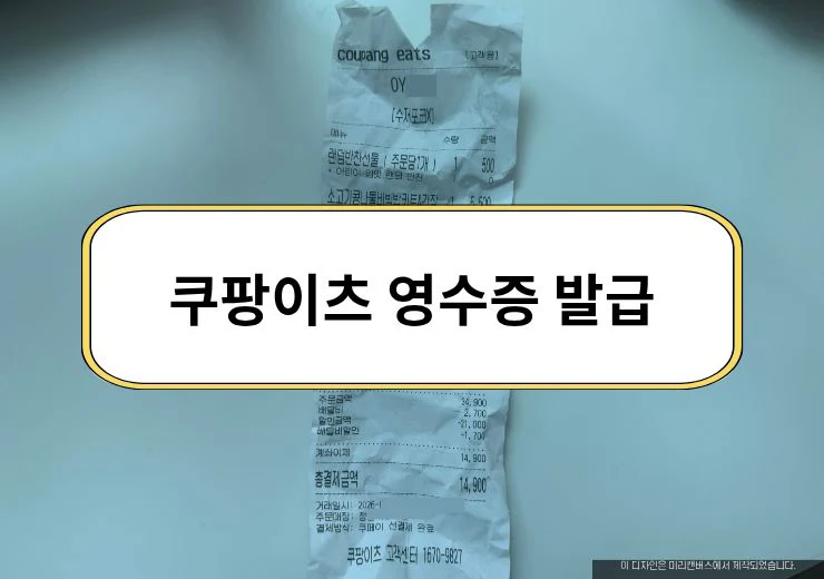 쿠팡이츠 영수증 발급 방법, 카드 승인번호 안 보일 때 출력법