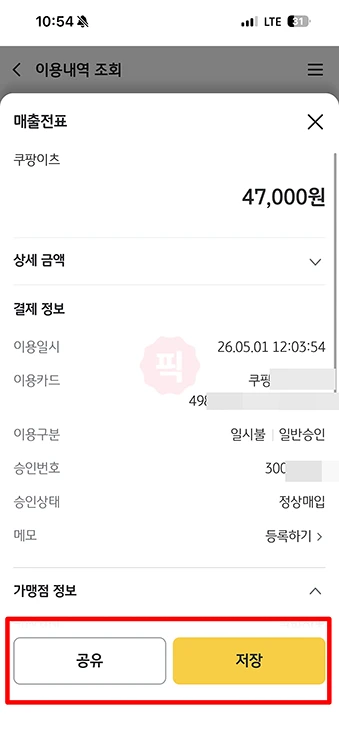 쿠팡이츠 영수증 발급 방법, 카드 승인번호 안 보일 때 출력법