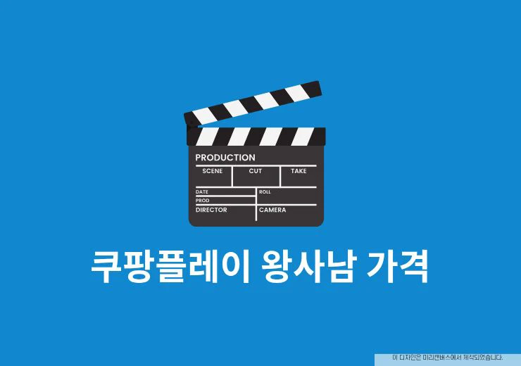 쿠팡플레이 왕사남 가격 무료 시청 가능할까 OTT 비교 정리