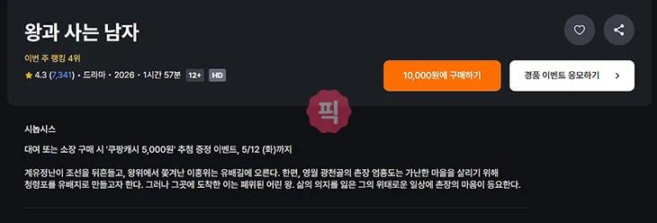 쿠팡플레이 왕사남 가격 무료 시청 가능할까 OTT 비교 정리