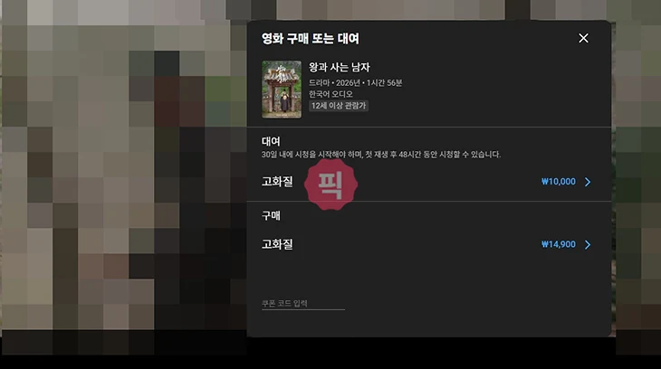 쿠팡플레이 왕사남 가격 무료 시청 가능할까 OTT 비교 정리