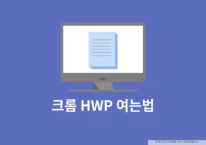 크롬 HWP 여는법 rHWP 뷰어 및 편집 크롬 확장 프로그램