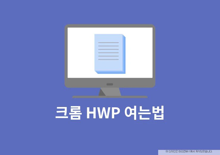 크롬 HWP 여는법 rHWP 뷰어 및 편집 크롬 확장 프로그램