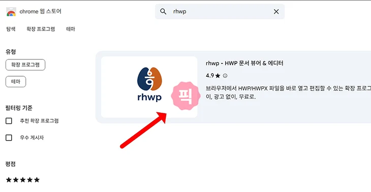크롬 HWP 여는법 rHWP 뷰어 및 편집 크롬 확장 프로그램