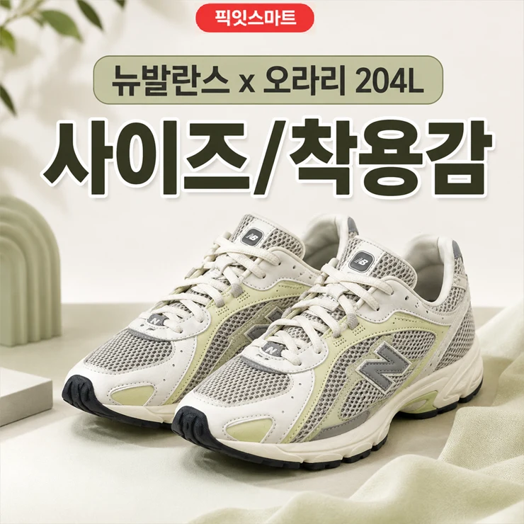 뉴발란스 x 오라리 204L 화이트 라임 리뷰 사이즈착용감 솔직 후기