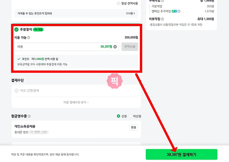 네이버페이 후불결제 사용법과 사용처 어디서 쓸 수 있을까