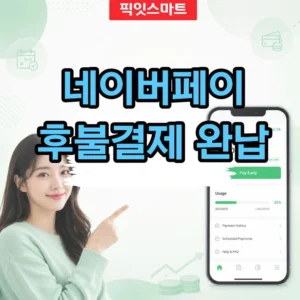 네이버페이 후불결제 완납 방법, 결제일 전 즉시 납부하기