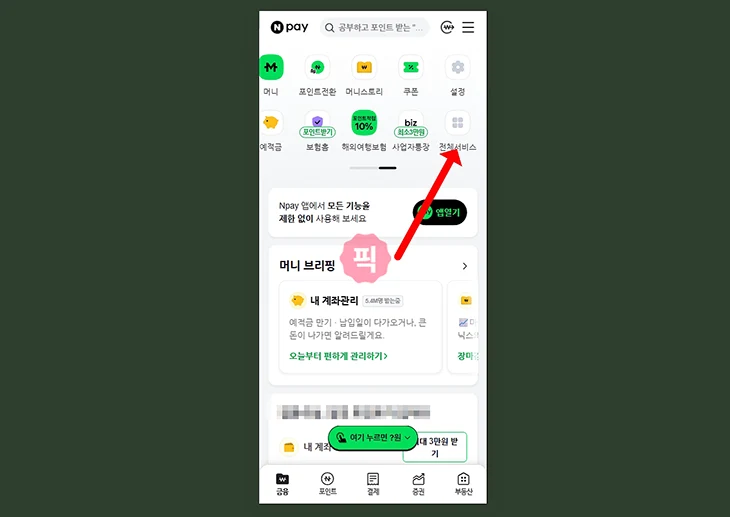 네이버페이 후불결제 완납 방법, 결제일 전 즉시 납부하기