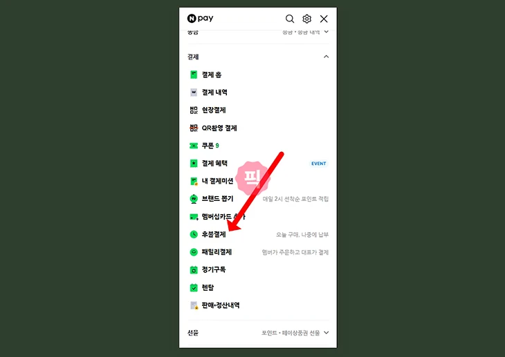 네이버페이 후불결제 완납 방법, 결제일 전 즉시 납부하기