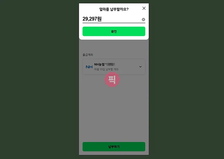 네이버페이 후불결제 완납 방법, 결제일 전 즉시 납부하기