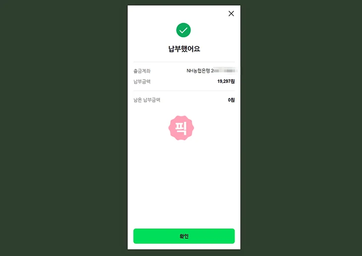 네이버페이 후불결제 완납 방법, 결제일 전 즉시 납부하기