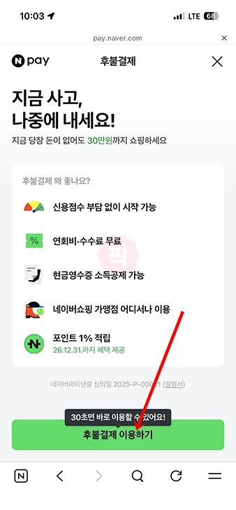 네이버페이 후불결제 조건부터 직접 신청 방법까지 한 번에 정리