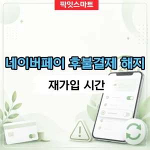 네이버페이 후불결제 해지 방법, 재가입 24시간 제한 주의