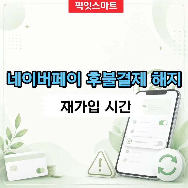 네이버페이 후불결제 해지 방법, 재가입 24시간 제한 주의